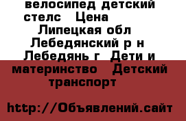 велосипед детский стелс › Цена ­ 3 000 - Липецкая обл., Лебедянский р-н, Лебедянь г. Дети и материнство » Детский транспорт   